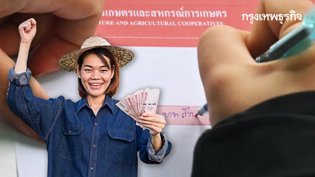 เบิกเงินช่วยเหลือชาวนา ไร่ละ 1000 โหลดแอป ธกส. รู้เงินเข้าตอนไหน