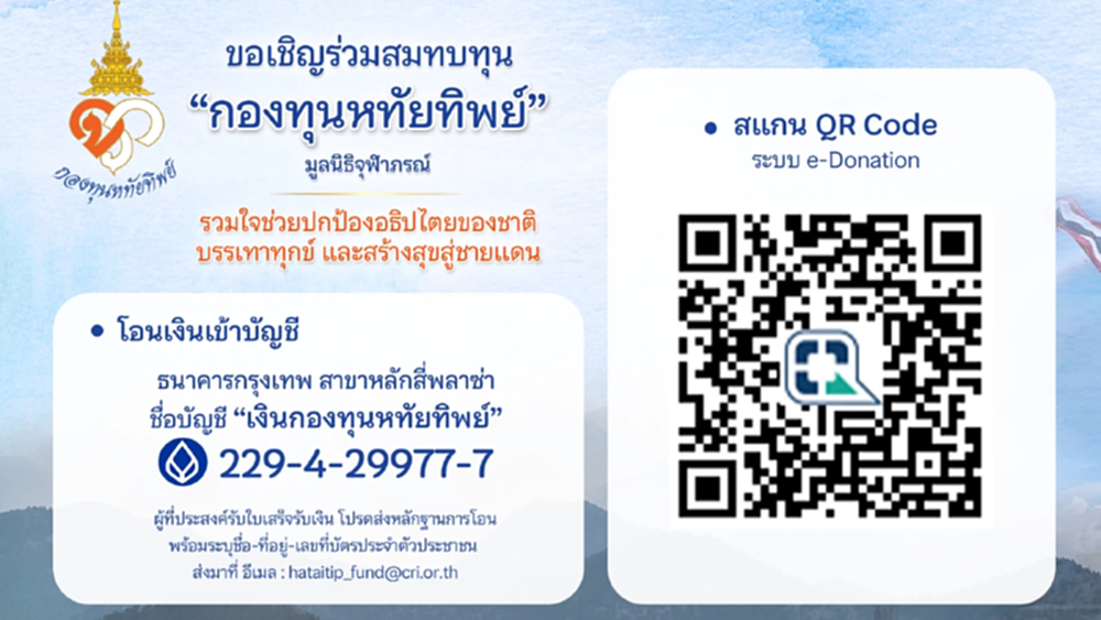 ชวนบริจาค 'กองทุนหทัยทิพย์'ช่วยเหลือพี่น้องพื้นที่ชายแดน