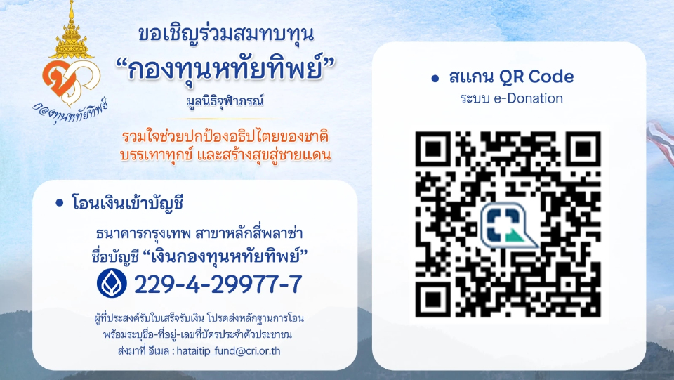 ชวนบริจาค 'กองทุนหทัยทิพย์'ช่วยเหลือพี่น้องพื้นที่ชายแดน