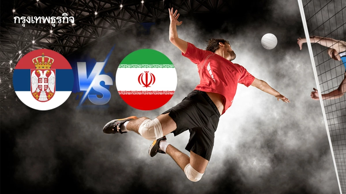 ดูวอลเลย์บอลชาย 'เซอร์เบีย พบ อิหร่าน' ชิงแชมป์โลก 2025 รอบ 16 ทีม