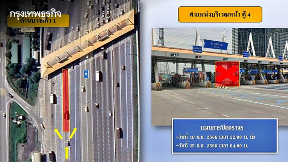 เช็ก! แจ้งปิดช่องเก็บค่าผ่านทาง ช่องทางที่ 4 ด่านฯ บางแก้ว 1 ตั้งแต่ 18-25 ก.ย.