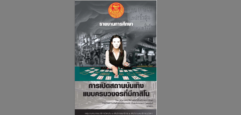 'กมธ.กาสิโน' ชงข้อเสนอ 'สว.' ค้านร่าง กม.คอมเพล็กซ์ เหตุขัด รธน.