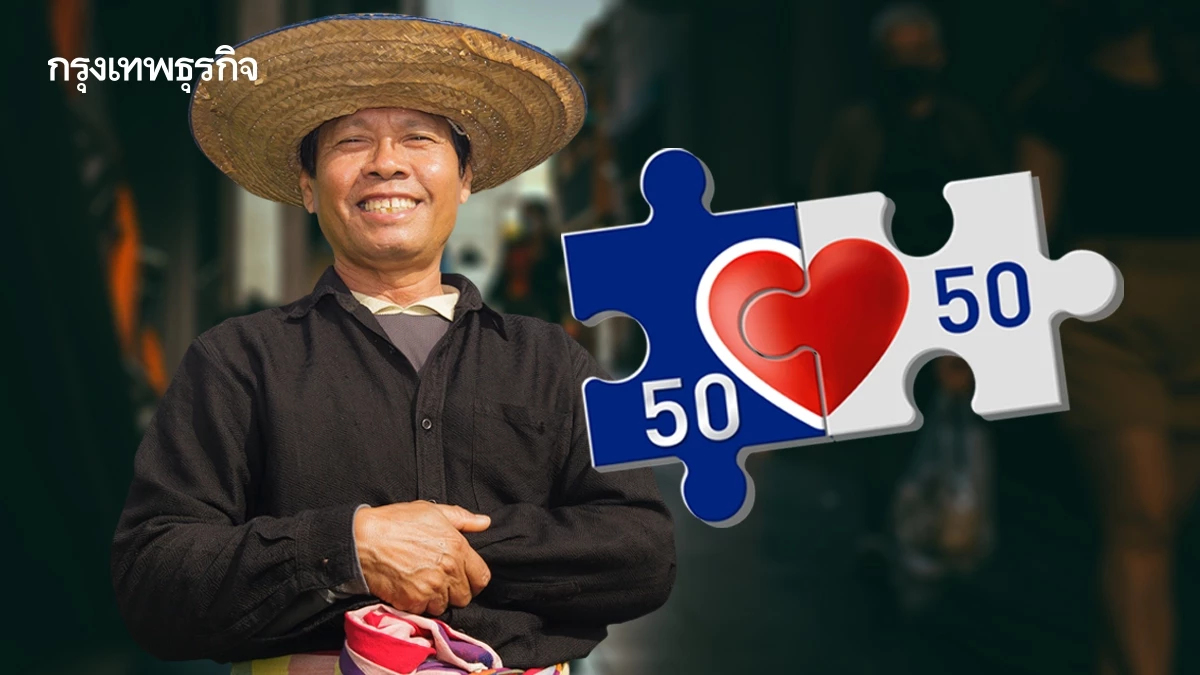 ผู้ถือบัตรคนจนเฮ! รับ 'คนละครึ่ง' เติมเงินให้ครบคนละ 1,000 บาท