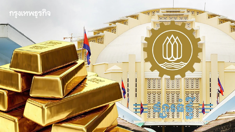 กกร.จี้ดึงทองพ้นบัญชีส่งออก จับตา“ตลาดกัมพูชา”โตแรง