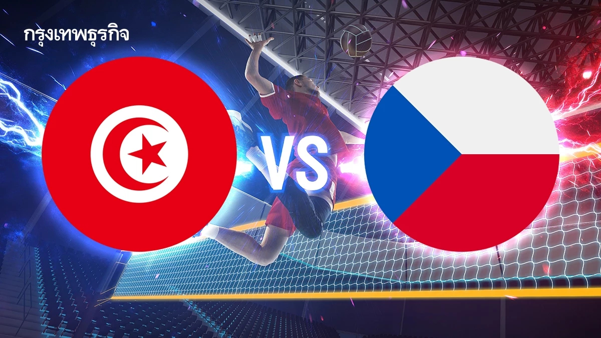 ถ่ายทอดสดวอลเลย์บอลชาย 'ตูนิเซีย พบ เช็กเกีย' ชิงแชมป์โลก 2025
