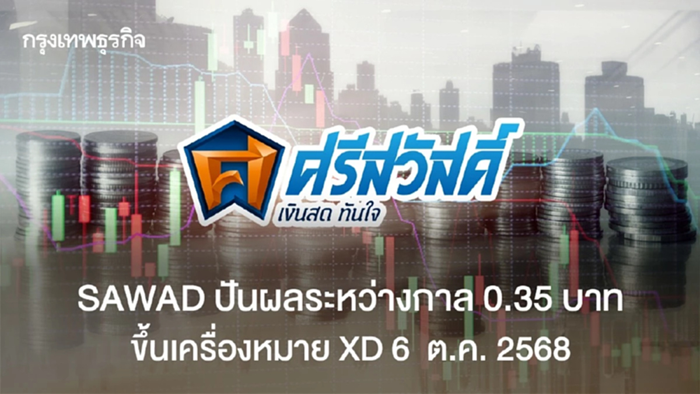 SAWAD ปันผลระหว่างกาล 0.35 บาท ขึ้นเครื่องหมาย XD 6  ต.ค.  2568