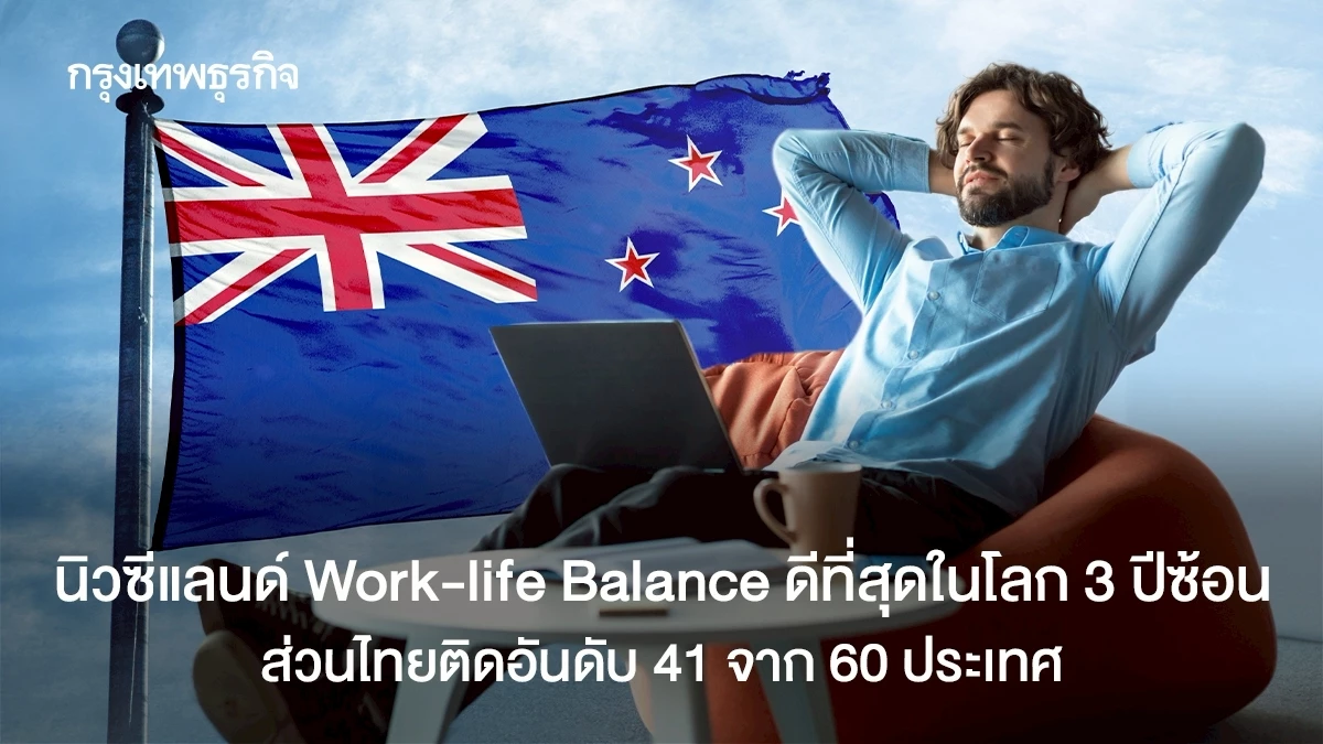นิวซีแลนด์แชมป์ Work Life Balance ดีที่สุด 3 ปีซ้อน ส่วนไทยอันดับ 41