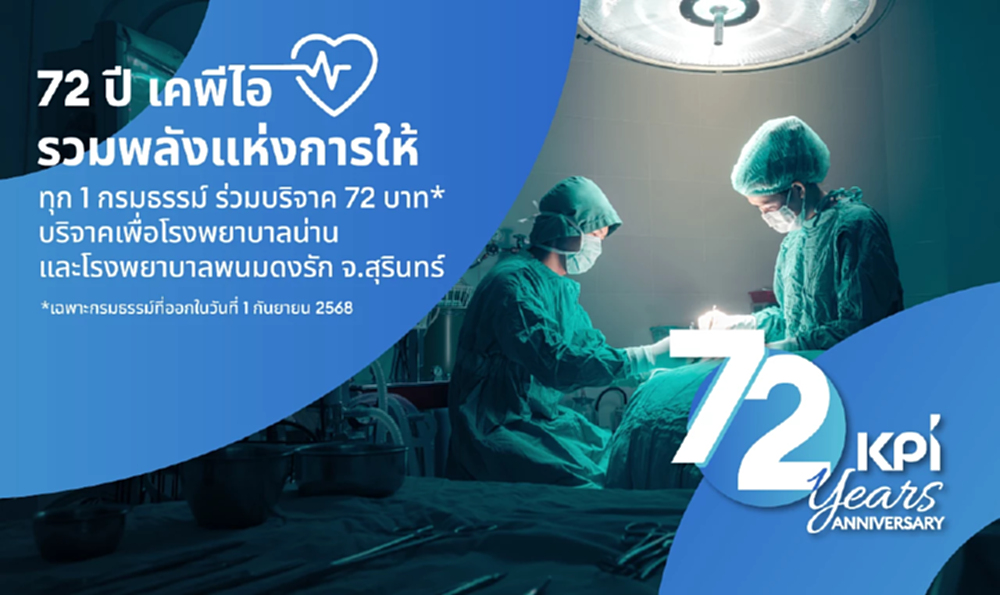 เคพีไอ ครบ 72 ปี เดินหน้าสู่สังคมแห่งการแบ่งปัน ชวนร่วมบุญบริจาค