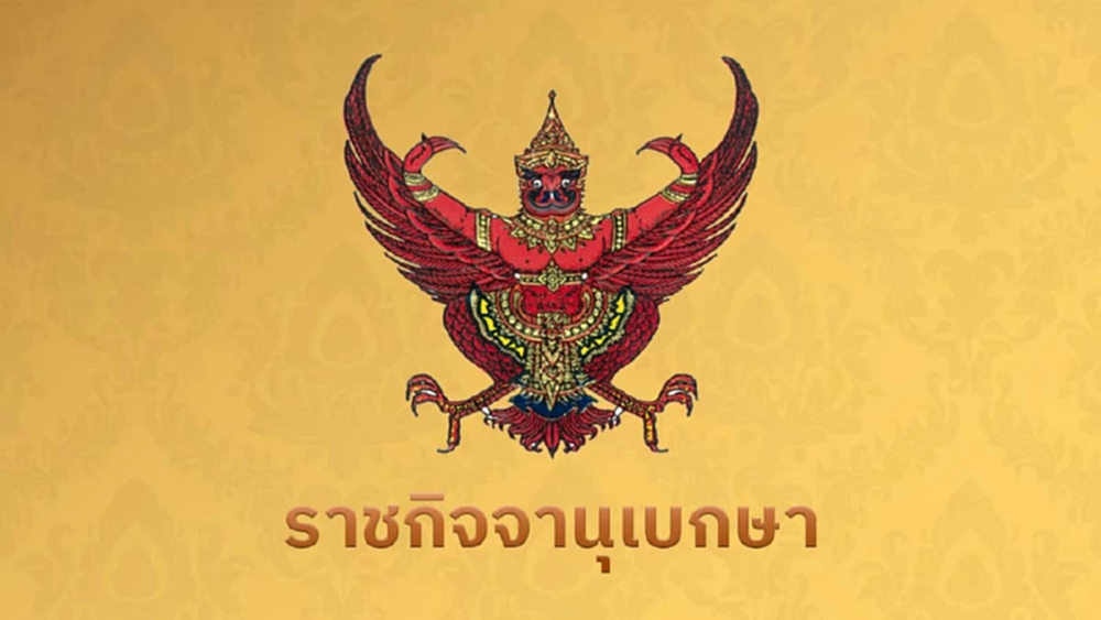 โปรดเกล้าฯ แต่งตั้งราชบัณฑิต