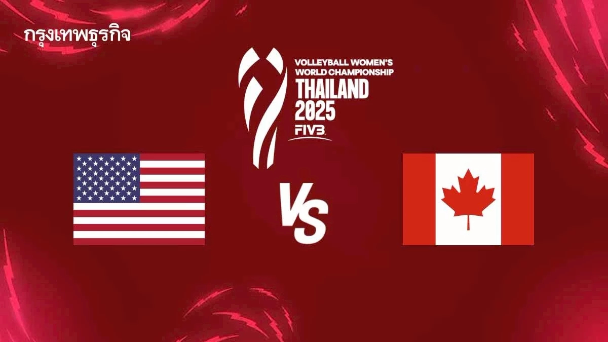 ถ่ายทอดสดวอลเลย์บอลหญิง 'สหรัฐอเมริกา พบ แคนาดา’ ชิงแชมป์โลก 2025