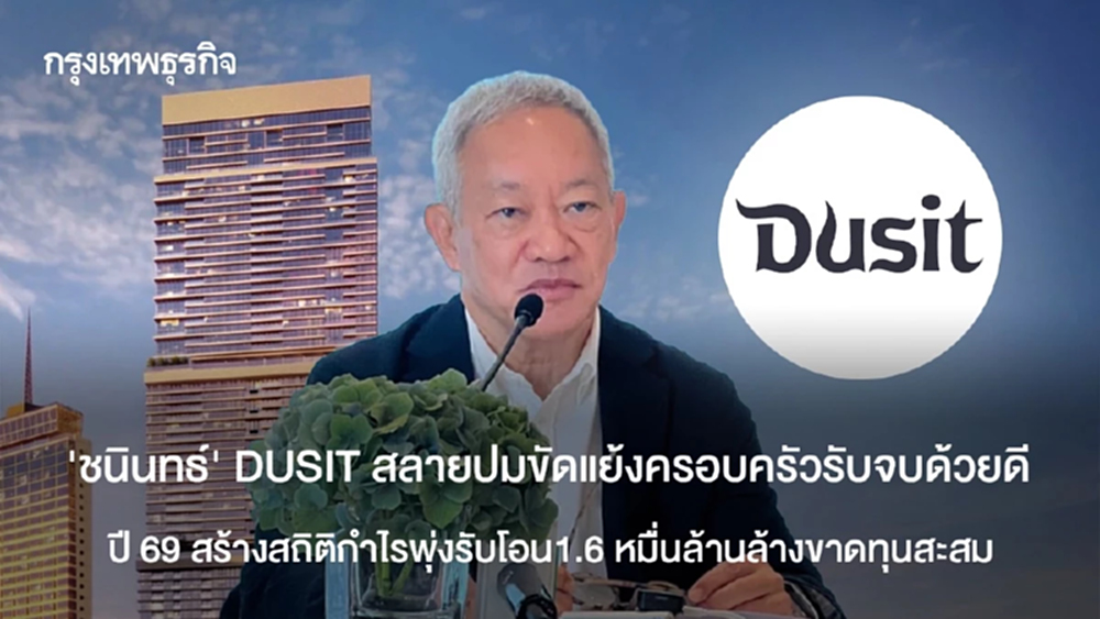 "ชนินทธ์ " DUSIT สลายปมครอบครัวรับจบด้วยดี ปี 69 สร้างสถิติกำไรพุ่งรับโอน 1.6 หมื่นล้านล้างขาดทุนสะสม
