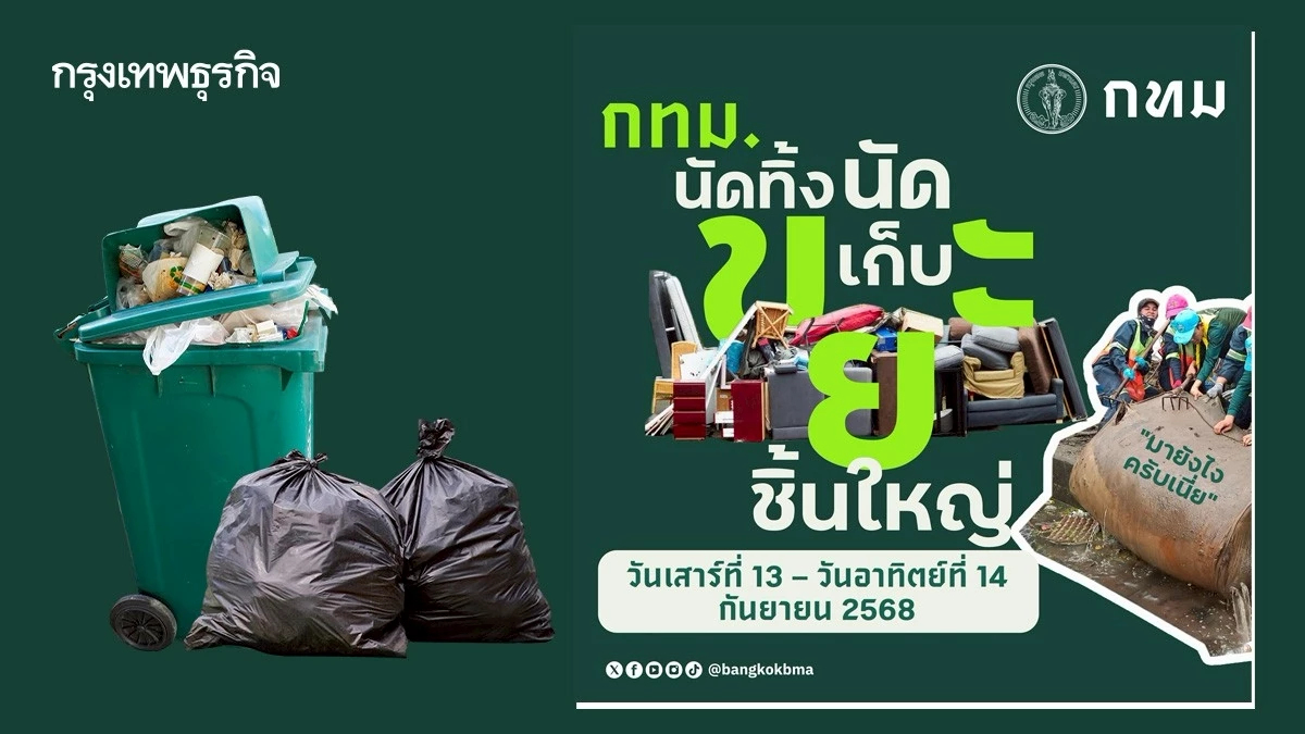 กทม. นัดทิ้ง นัดเก็บ ขยะชิ้นใหญ่13–14 ก.ย. ฟรีทุกสำนักงานเขต