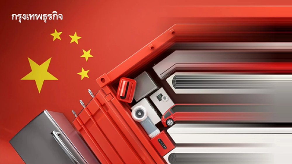 'สินค้าจีนท่วมโลก' ส่องเกม 'รุก-รับ' สวนหมัดภาษีสหรัฐ