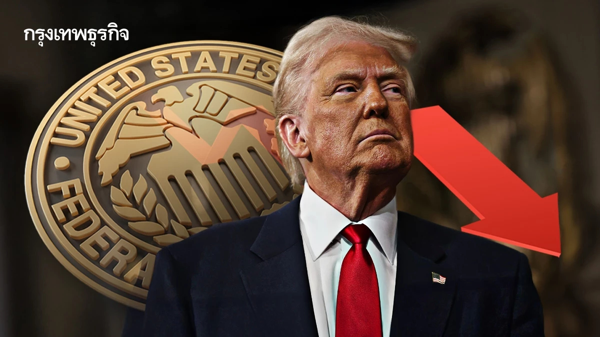 ทรัมป์คาดหวัง เฟดลดดอกเบี้ยครั้งใหญ่พุธนี้ แต่ตลาดคาดเพียง 0.25%