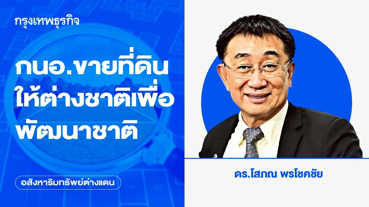 กนอ.ขายที่ดินให้ต่างชาติเพื่อพัฒนาชาติ