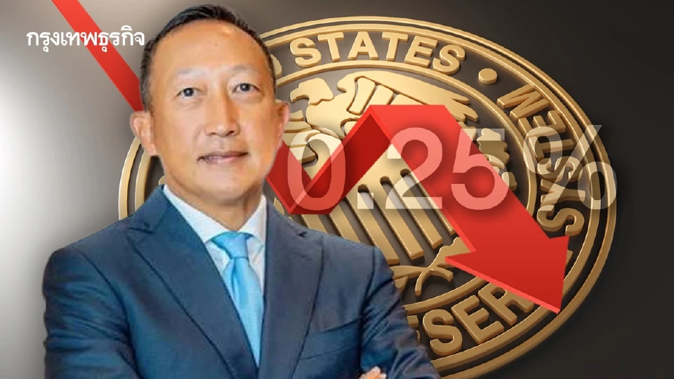 ว่าที่ รมช.คลัง แนะจับตาเงินร้อนเข้าไทย หลัง เฟด ลดดอกเบี้ย 0.25%