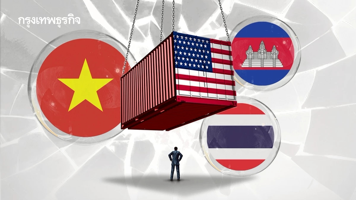 ภาษีสหรัฐกระทบ ‘กัมพูชา-เวียดนาม-ไทย’ เจ็บหนักสุดใน ‘อาเซียน’