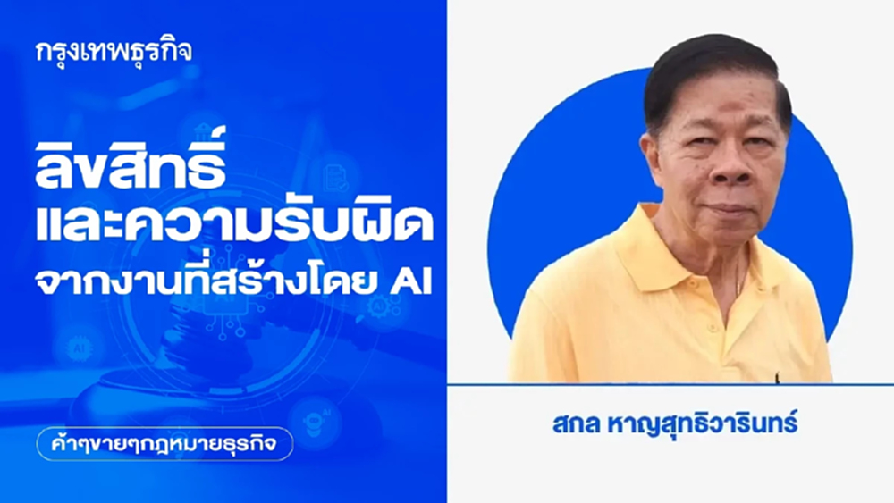 ลิขสิทธิ์และความรับผิดจากงานที่สร้างโดย AI