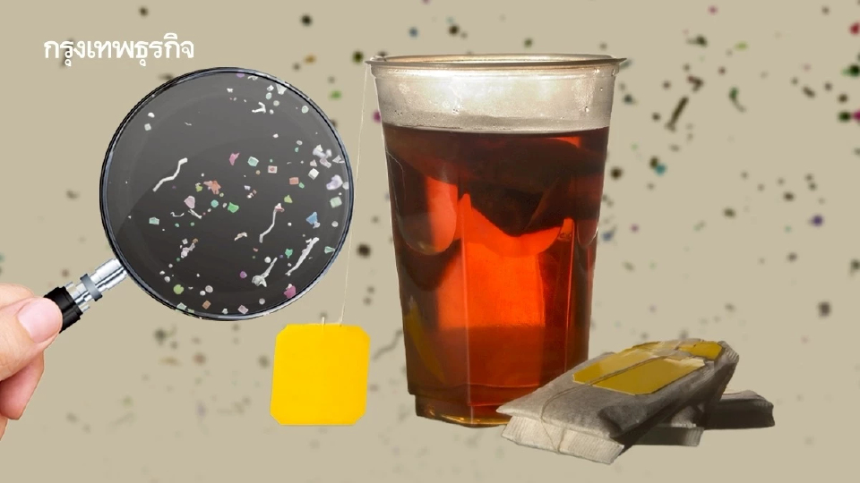 ‘ชาร้อน’ มี ‘ไมโครพลาสติก’ มากที่สุด ปนเปื้อนจากถุงชา+แก้วพลาสติก