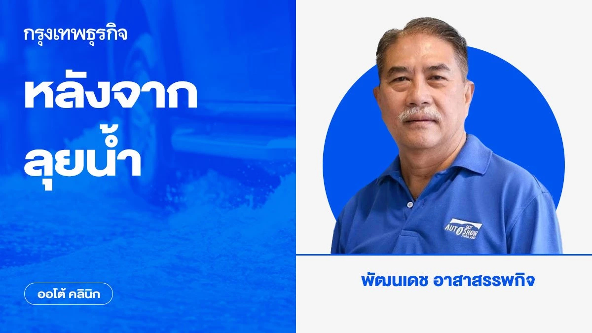 หลังจากลุยน้ำ