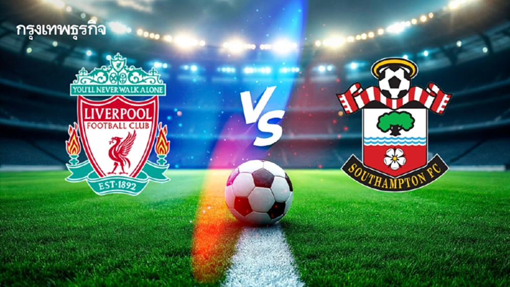 วิเคราะห์บอล ดูบอลสด 'ลิเวอร์พูล พบ เซาธ์แฮมป์ตัน' คาราบาว คัพ