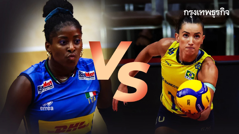 ผลวอลเลย์บอลหญิง ‘อิตาลี ชนะ บราซิล’ ผ่านเข้ารอบชิงแชมป์โลก 2025