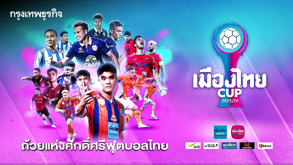 เปิดตัวศึก “เมืองไทย CUP” ฤดูกาล 2025/26 ชิงเงินรางวัล 5 ล้าน - ตั๋วลุยอาเซียน