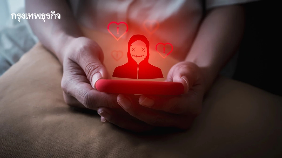 ภัยไซเบอร์ คุกคามทุกเจเนอเรชัน นักวิชาการเผย 73% คนไทยกว่าครึ่ง ตกเป็นเหยื่อจาก ‘รักลวงหลอก’