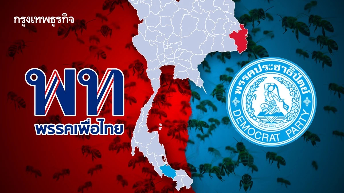 ผึ้งแตกรัง ‘พท.-ปชป.’ ว้าวุ่น อุบลฯ-สงขลา ดีลซบบ้านใหม่