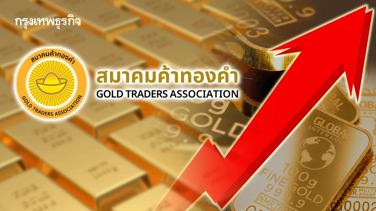 ‘ทองคำ’จ่อทำออลไทม์ไฮต่อ ‘สมาคมค้าทอง’ ชี้ราคาเป็น ‘ขาขึ้น’