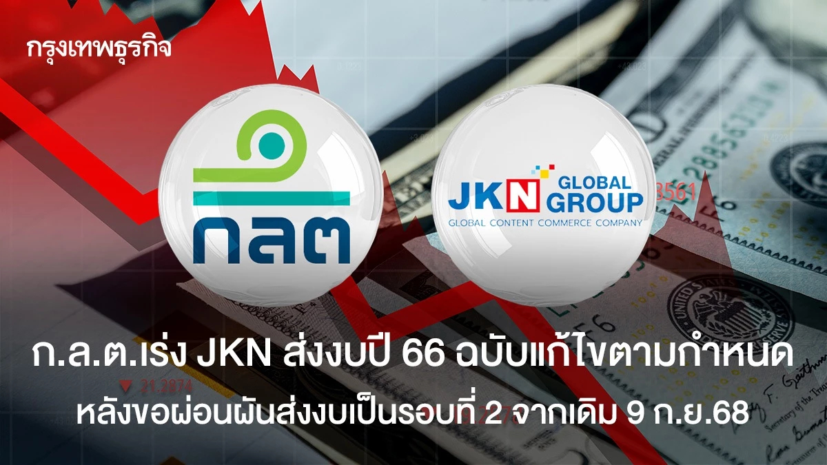 ก.ล.ต.เร่ง JKN ส่งงบปี 66 ฉบับแก้ไขตามกำหนด หลังขอผ่อนผันส่งงบเป็นรอบที่ 2 จากเดิม 9 ก.ย.68