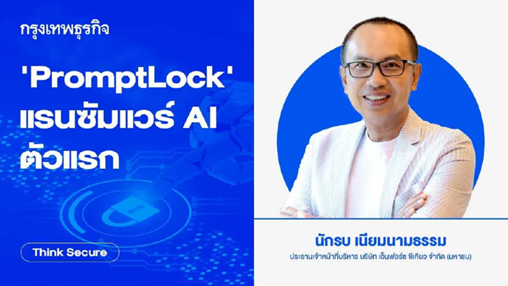 ‘PromptLock’ แรนซัมแวร์ AI ตัวแรก