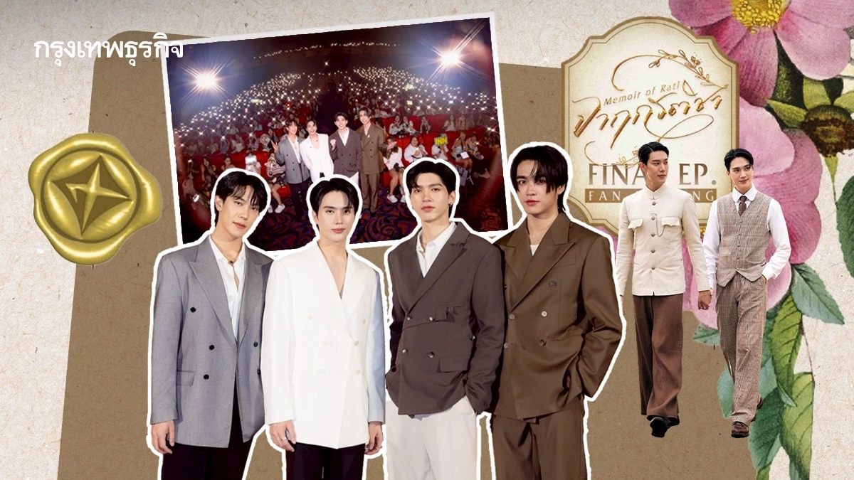 เกรท-อิน-อู๋-บูม จารึกทุกความทรงจำในซีรีส์ กับงาน ‘จาฤกรติชา Final EP. FAN MEETING’