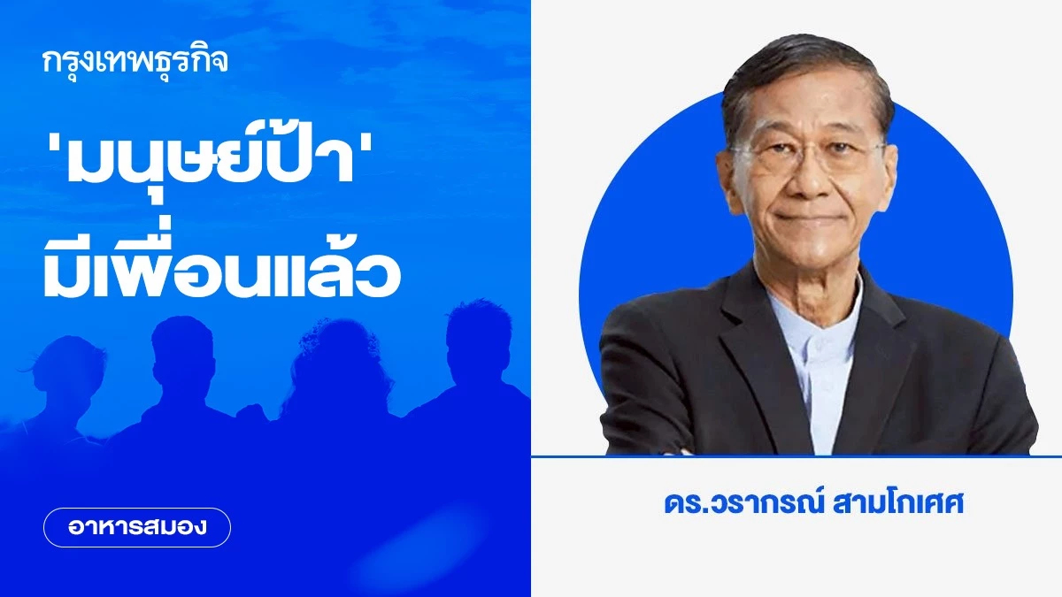 'มนุษย์ป้า' มีเพื่อนแล้ว | อาหารสมอง