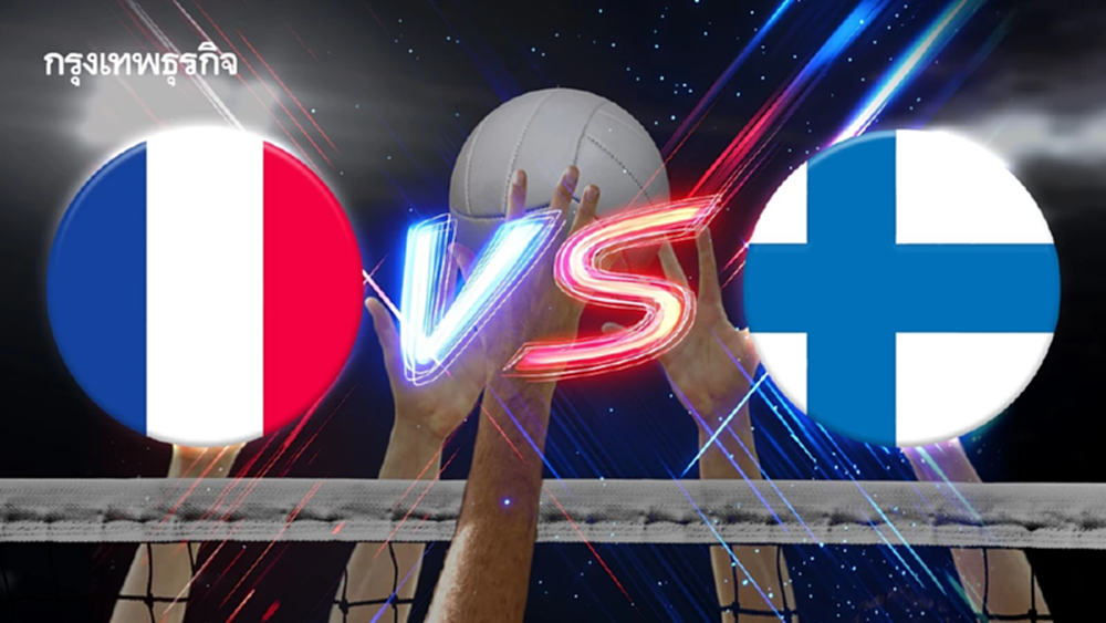 LIVE ฝรั่งเศส พบ ฟินแลนด์ ถ่ายทอดสดวอลเลย์บอลชาย ชิงแชมป์โลก 2025