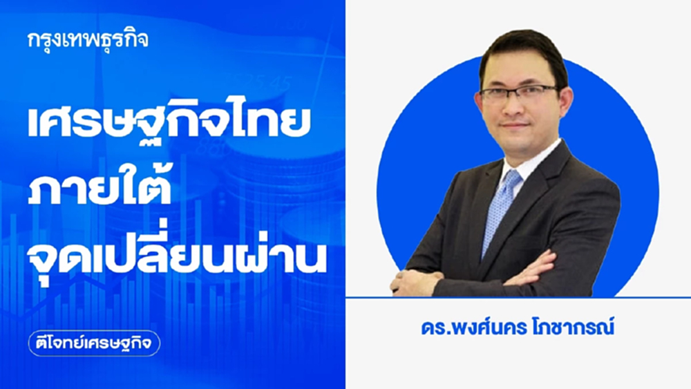 เศรษฐกิจไทยภายใต้จุดเปลี่ยนผ่าน | ตีโจทย์เศรษฐกิจ
