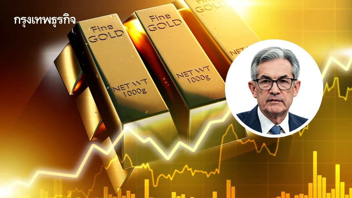 ราคาทองคำพุ่งแตะระดับสูงสุดใหม่ หลังพาวเวลล์แสดงความเห็นล่าสุด