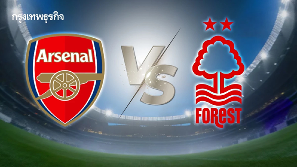 LIVE ดูบอลสด 'อาร์เซน่อล พบ ฟอเรสต์' ถ่ายทอดสด พรีเมียร์ลีก อังกฤษ