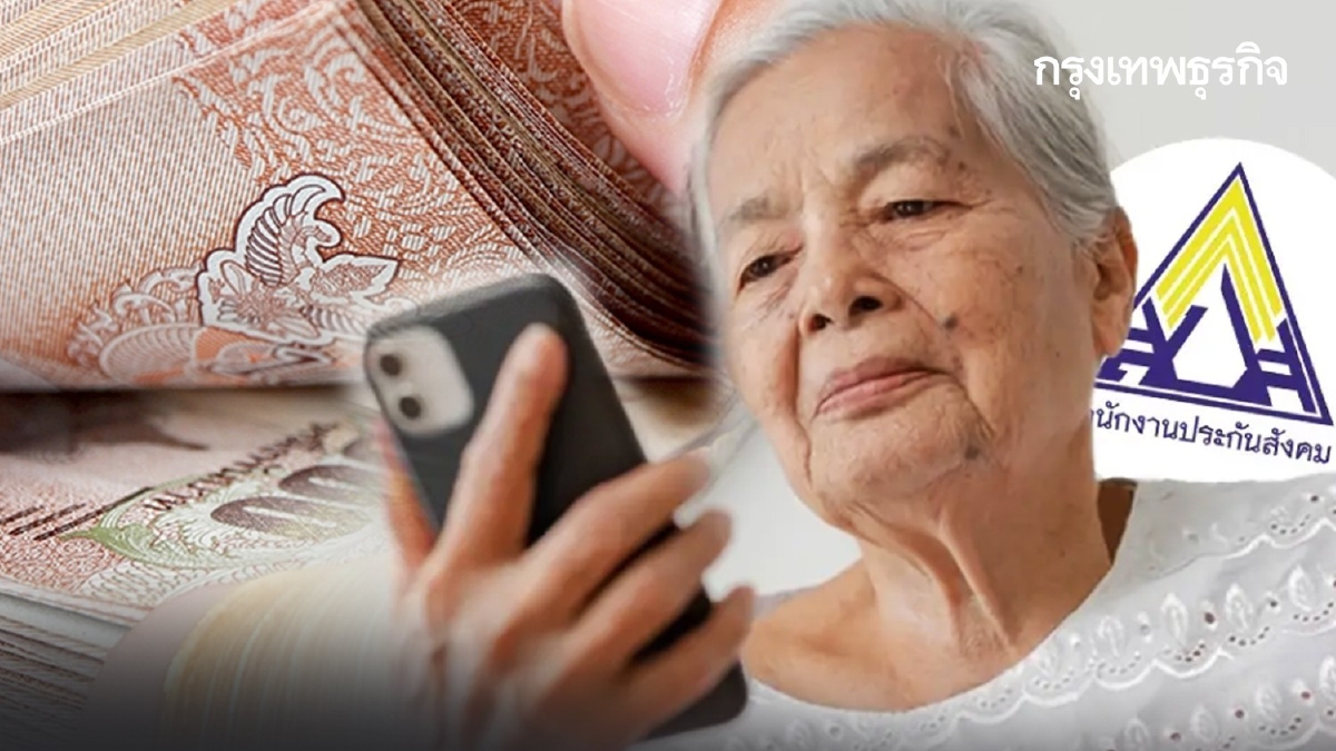 .เงินเข้า 3,000-7,500 บาท เงินบำนาญชราภาพ ให้ผู้สูงอายุตลอดชีวิต.