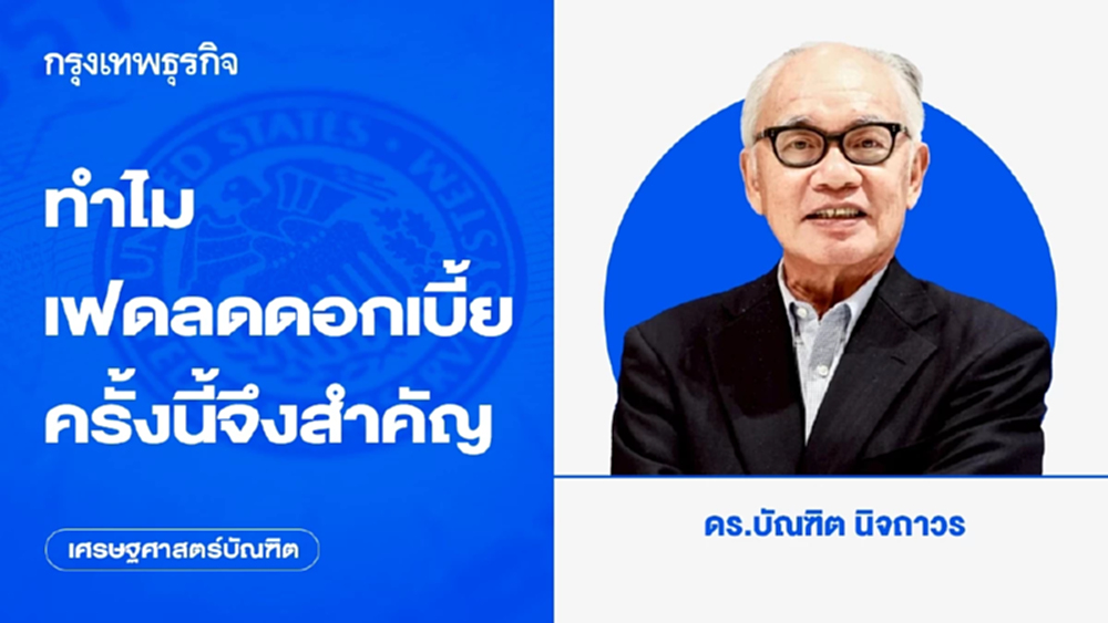 ทำไมเฟดลดดอกเบี้ยครั้งนี้จึงสำคัญ | เศรษฐศาสตร์บัณฑิต