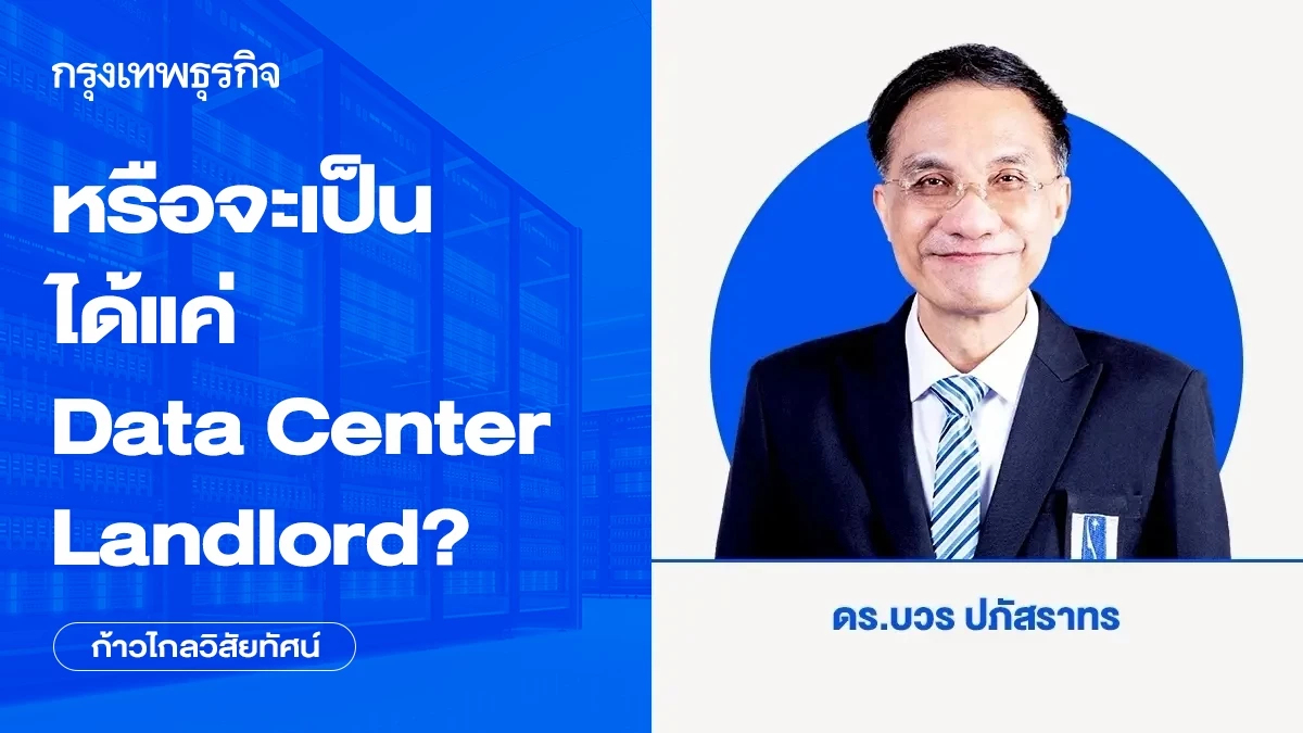 หรือจะเป็นได้แค่ Data Center Landlord? | ก้าวไกลวิสัยทัศน์