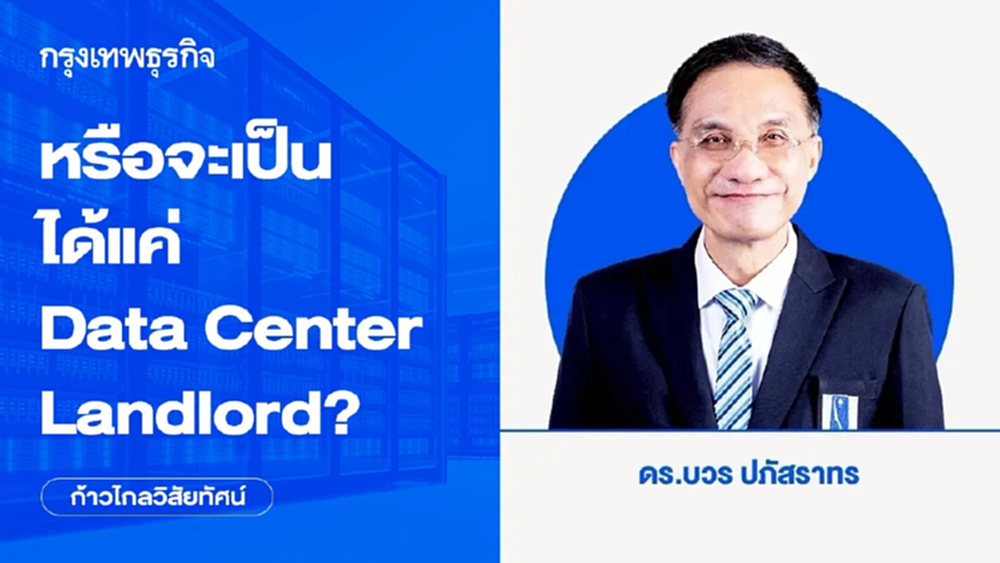 หรือจะเป็นได้แค่ Data Center Landlord? | ก้าวไกลวิสัยทัศน์