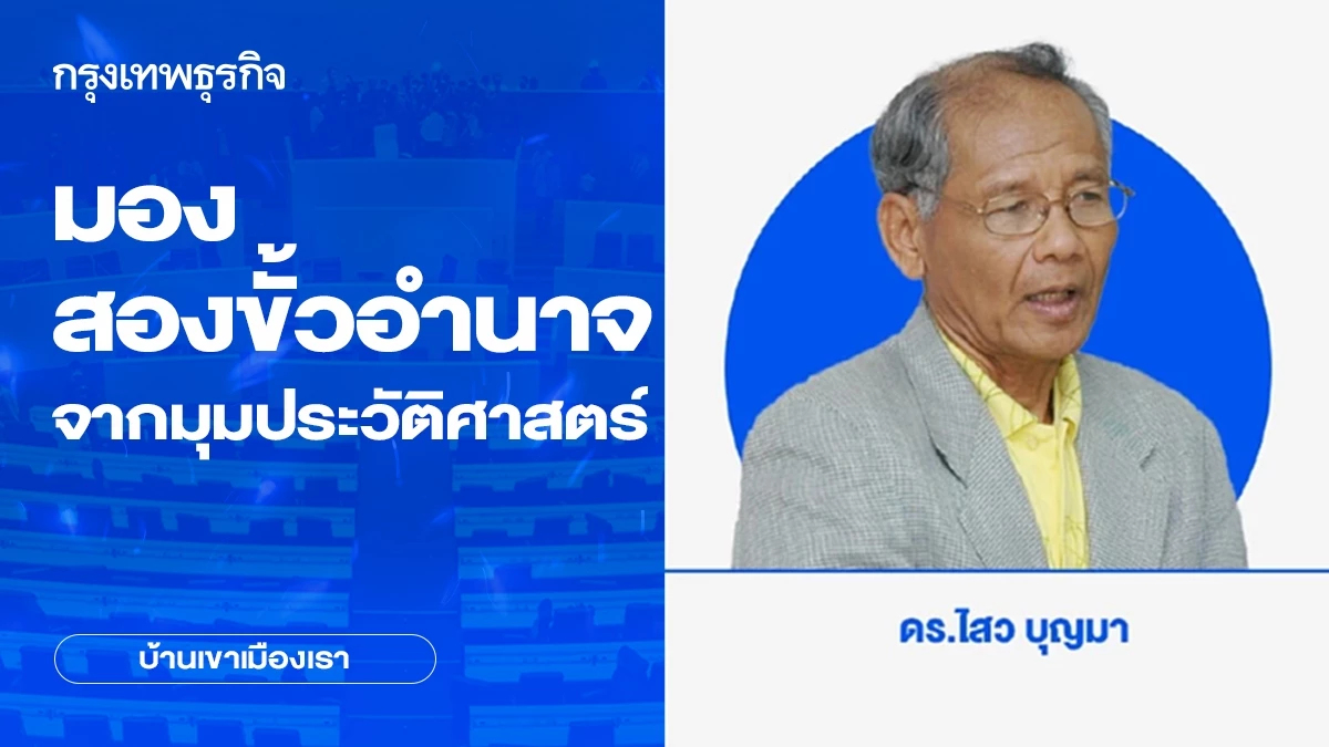 มอง สองขั้วอำนาจของประเทศมหาอำนาจ จากมุมประวัติศาสตร์ | บ้านเขาเมืองเรา