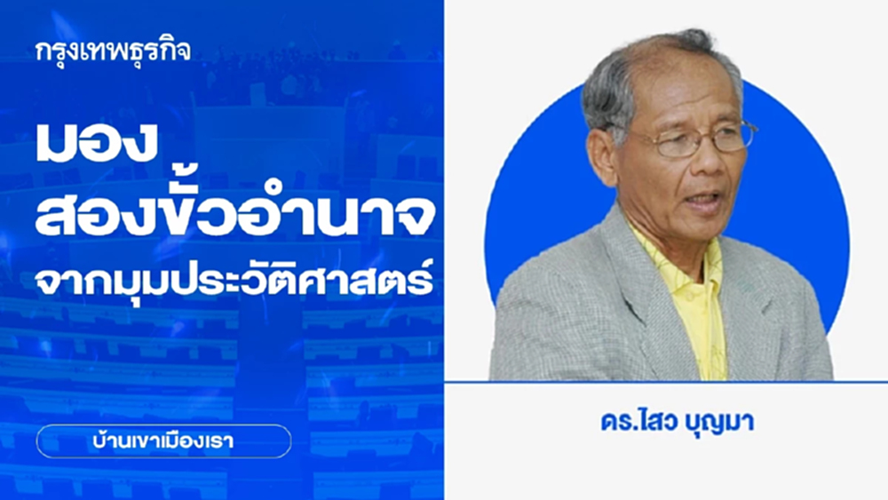 มอง สองขั้วอำนาจของประเทศมหาอำนาจ จากมุมประวัติศาสตร์ | บ้านเขาเมืองเรา