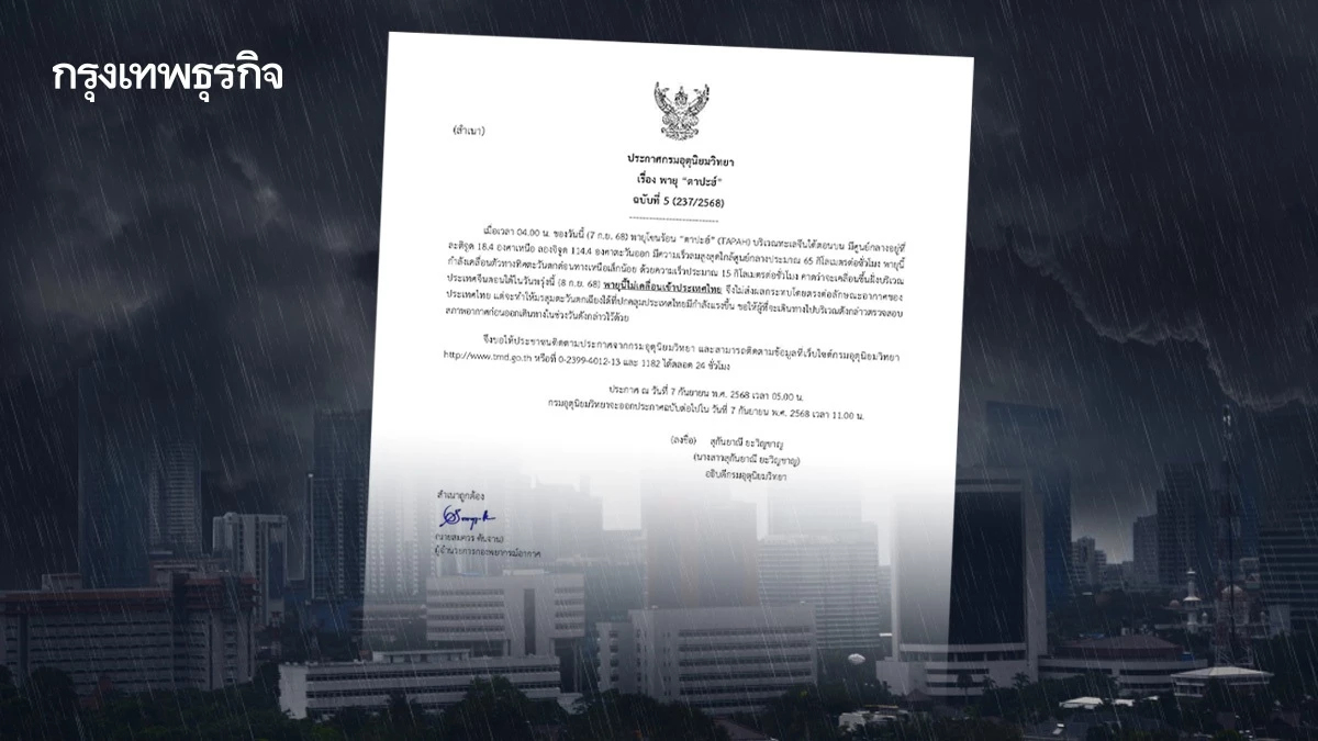 กรมอุตุ ประกาศฉบับ 5 ‘พายุตาปะฮ์’ ล่าสุด มรสุมเข้าไทยแรงขึ้น ฝนตกหนัก