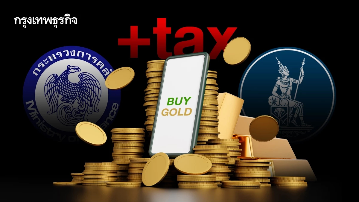 สื่อนอกเผย 'คลัง-ธปท.' เล็งเก็บภาษีซื้อขายทองคำแท่งออนไลน์