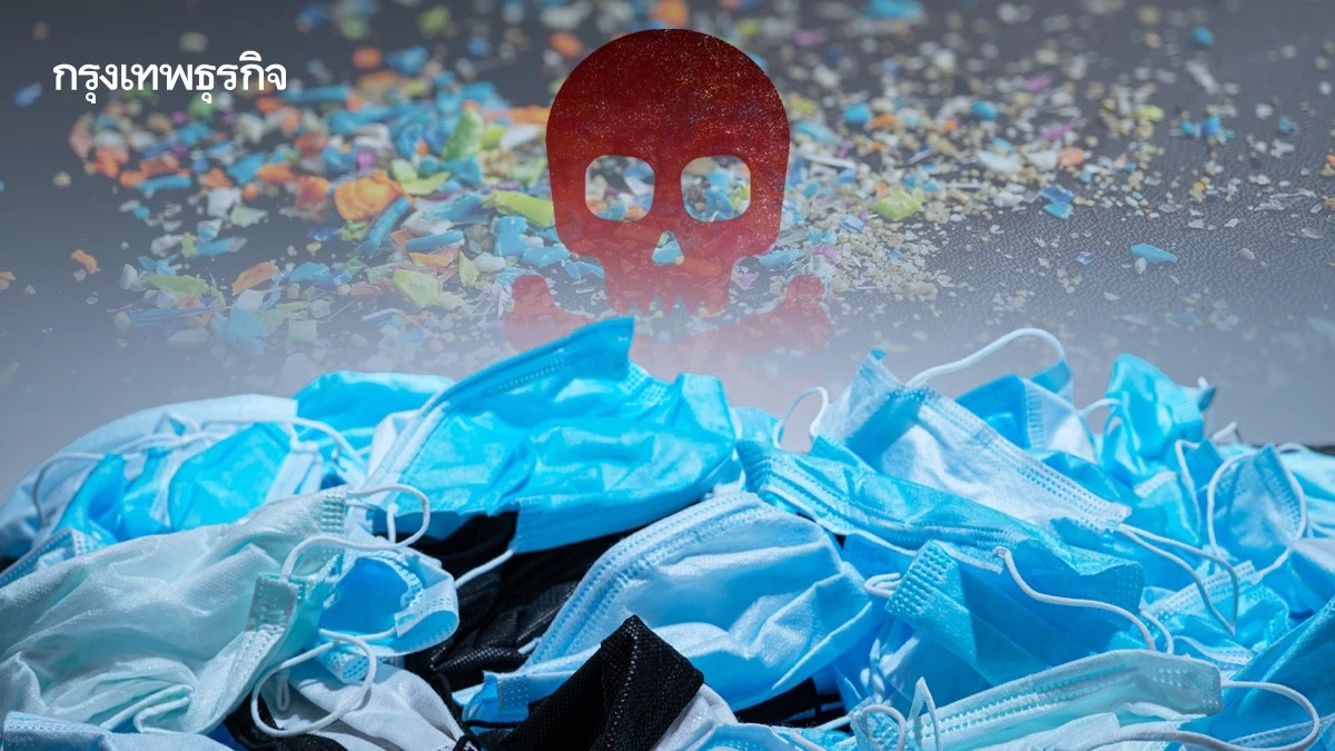 ‘หน้ากากอนามัย’ ระเบิดเวลาทางสิ่งแวดล้อม ปล่อยสารเคมี แตกตัวเป็น ‘ไมโครพลาสติก’