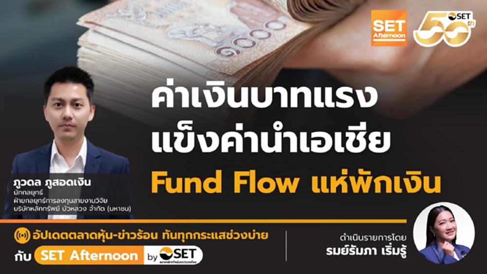 ค่าเงินบาทแรง แข็งค่านำเอเชีย  Fund Flow แห่พักเงิน | SET Afternoon | 9-9-68