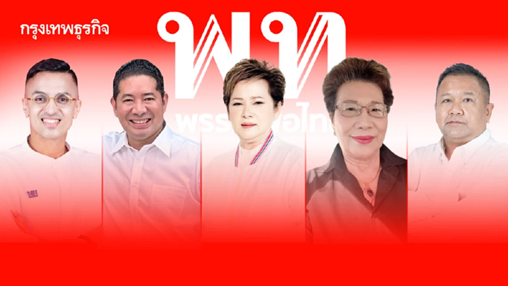 '5 สก. พท.' ลาออกสมาชิก 'เพื่อไทย' จ่อร่วมงาน 'กล้าธรรม'