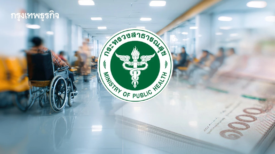 นำร่อง 'รพ.สธ. 35 แห่ง' รองรับ 'ประกันสุขภาพเอกชน' ขุมเงิน 1.5 แสนล้าน